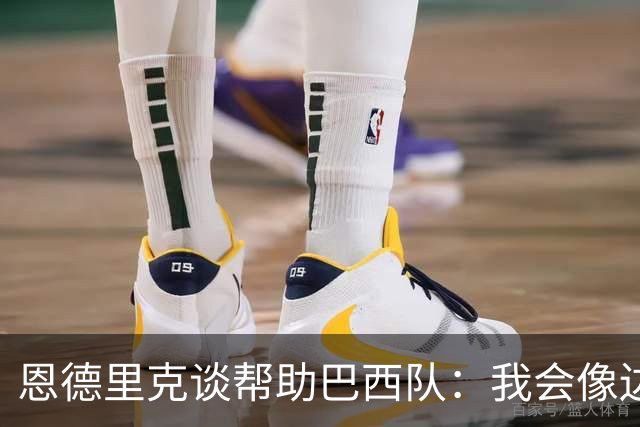 恩德里克谈帮助巴西队：我会像边后卫一样回撤，像中场一样抢断