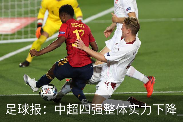 足球报：中超四强整体实力下降 亚冠出线难度增加
